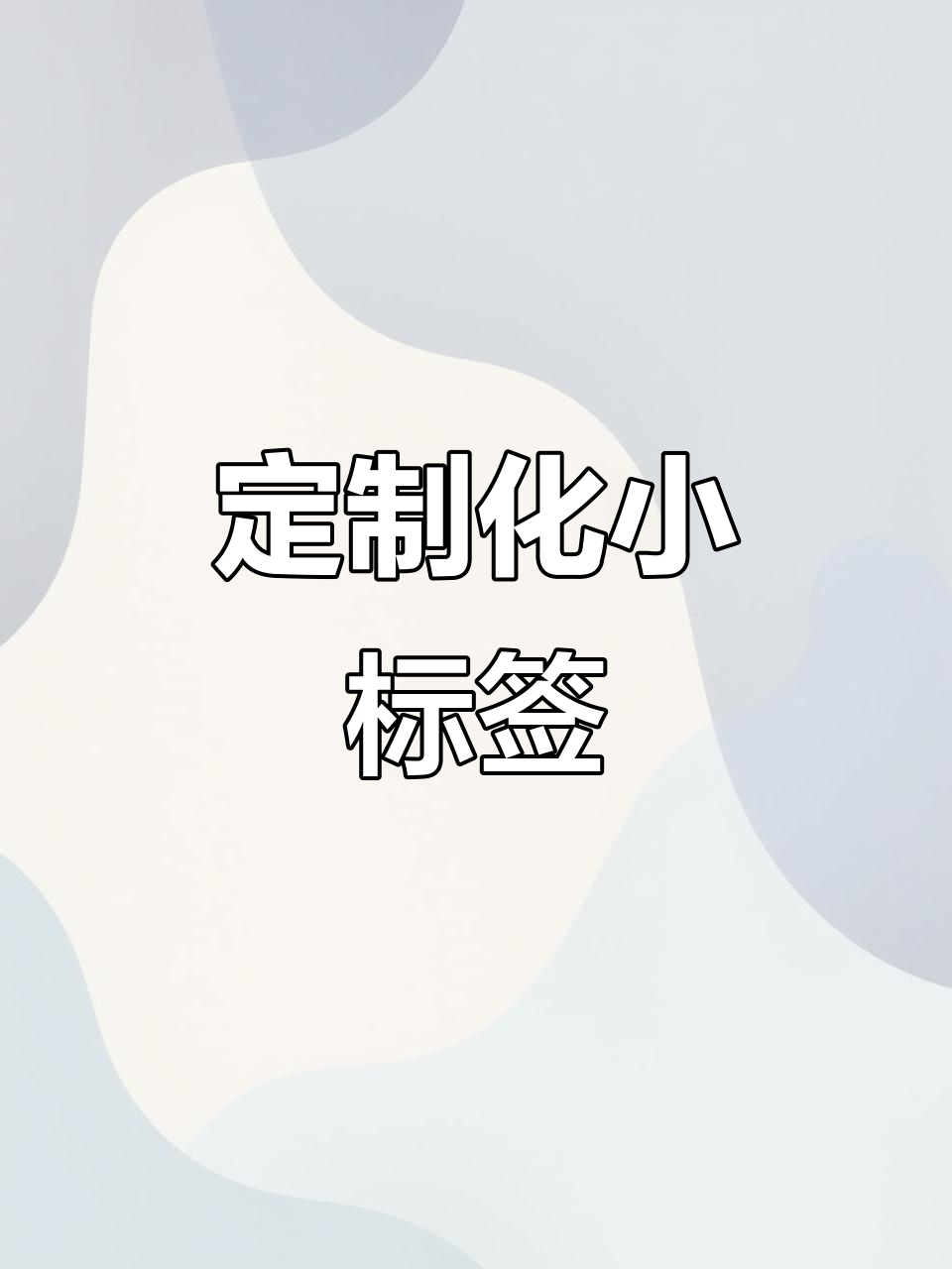 自定义标签,支持多种打印规则和内容设置