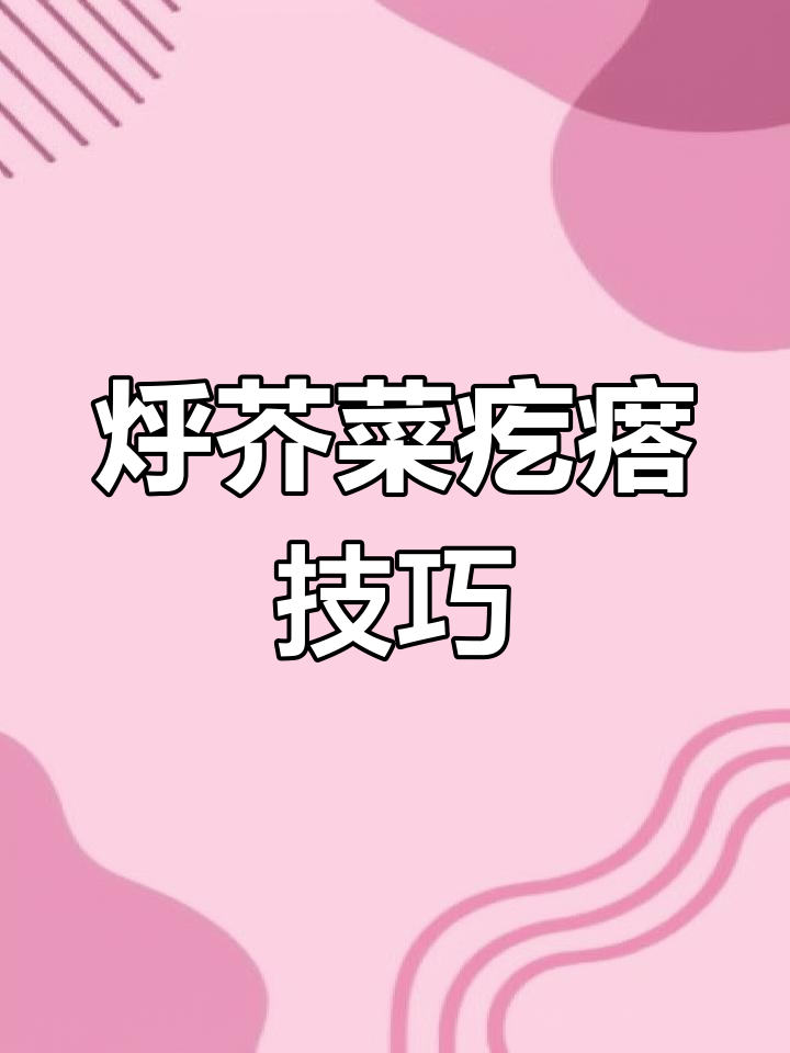 烀芥菜疙瘩咸菜的独特做法,又烂乎又不咸