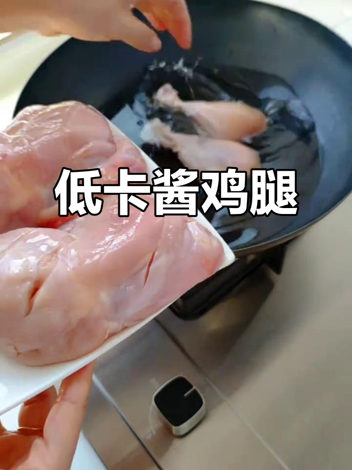 酱鸡腿轻松做,减脂美味两不误