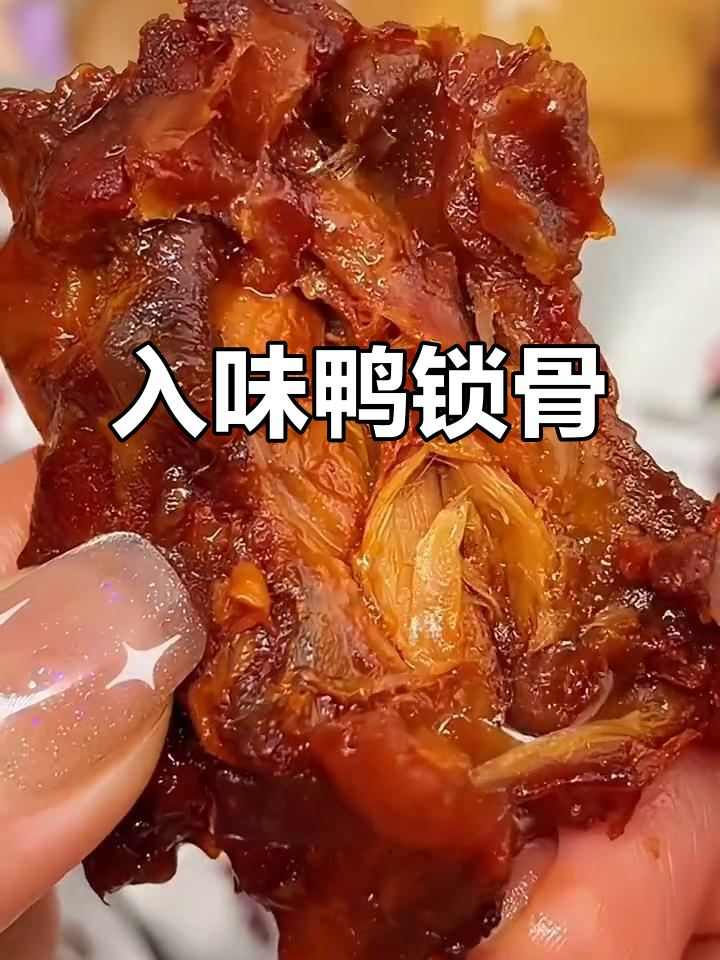 香辣鸭锁骨,肉质紧实入味十足,追剧必备零食