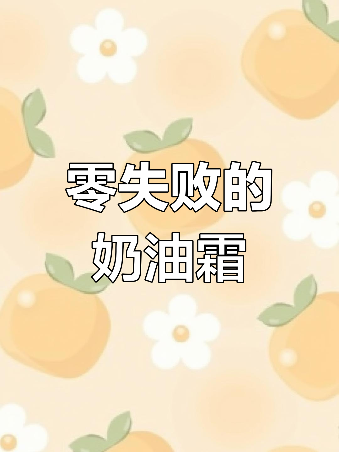 零失败奶油霜制作与调色技巧,轻松搞定完美色彩