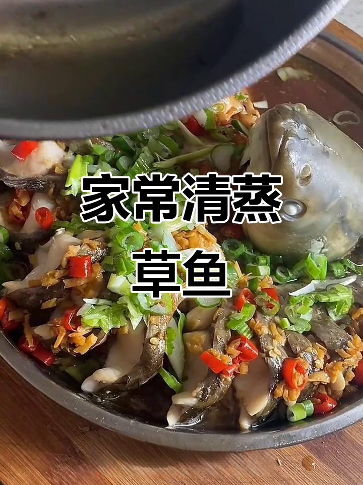 草鱼清蒸做法,简单又美味,葱姜料酒一抹搞定