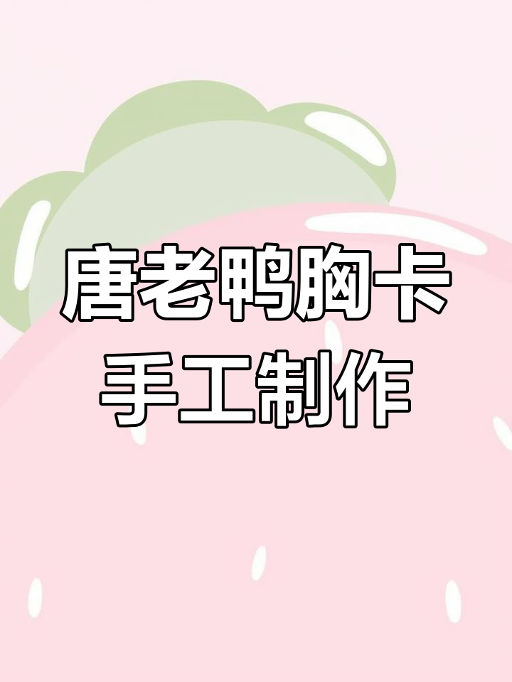 迪士尼唐老鸭胸卡DIY,甜美雪糕蛋糕搭配超可爱