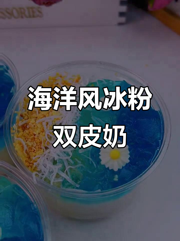 夏季清凉冰粉双皮奶,轻松做出海洋风味
