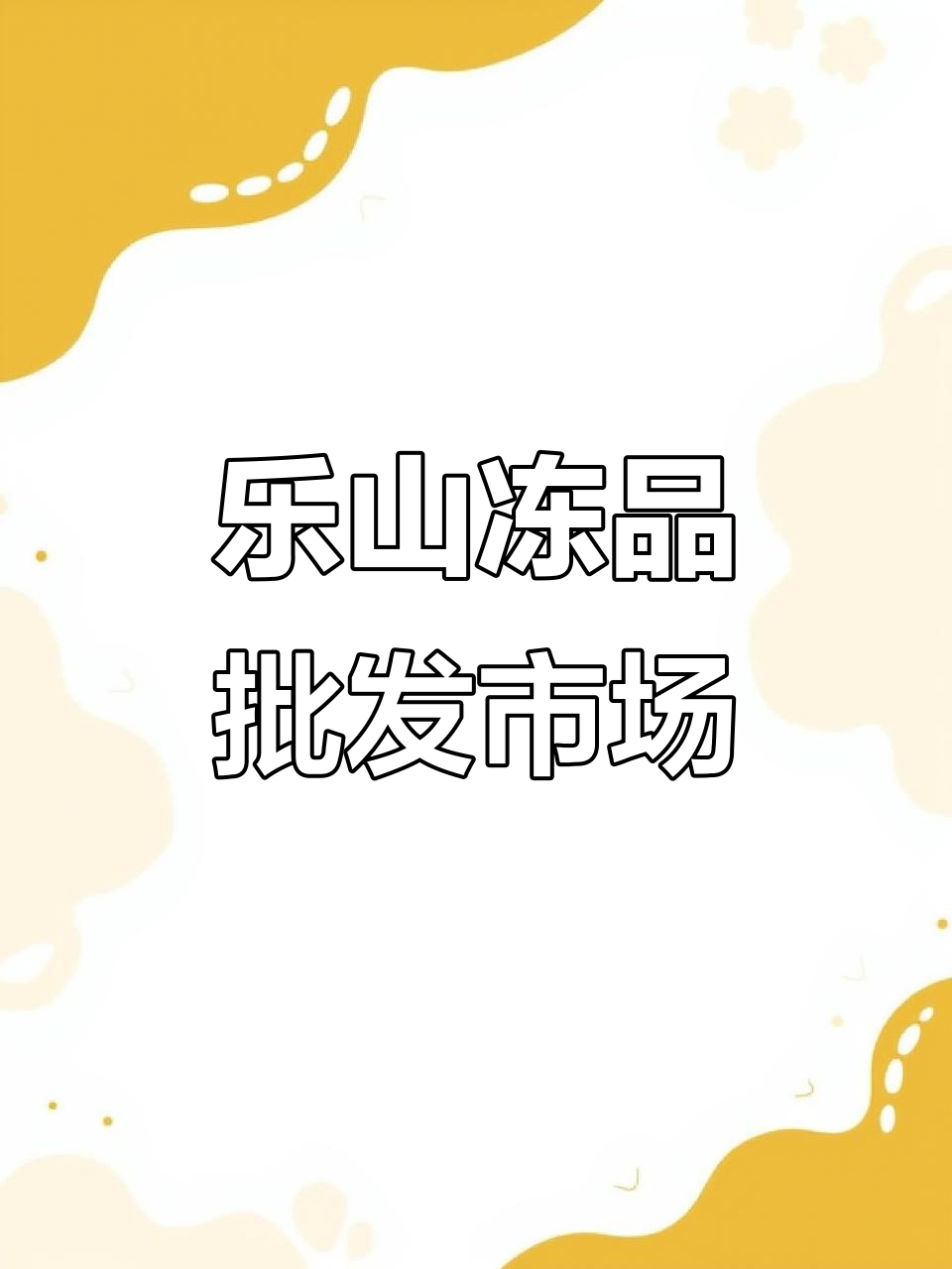 乐山冻品批发市场,品种齐全、价格实惠,火锅烧烤必备