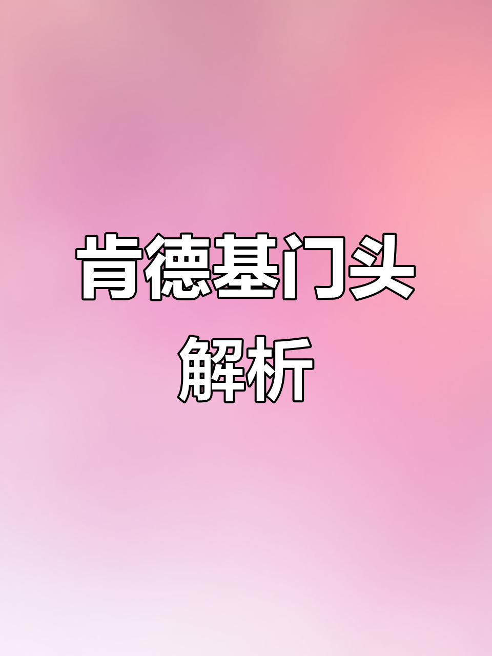 肯德基门头设计揭秘，独特风格背后的故事