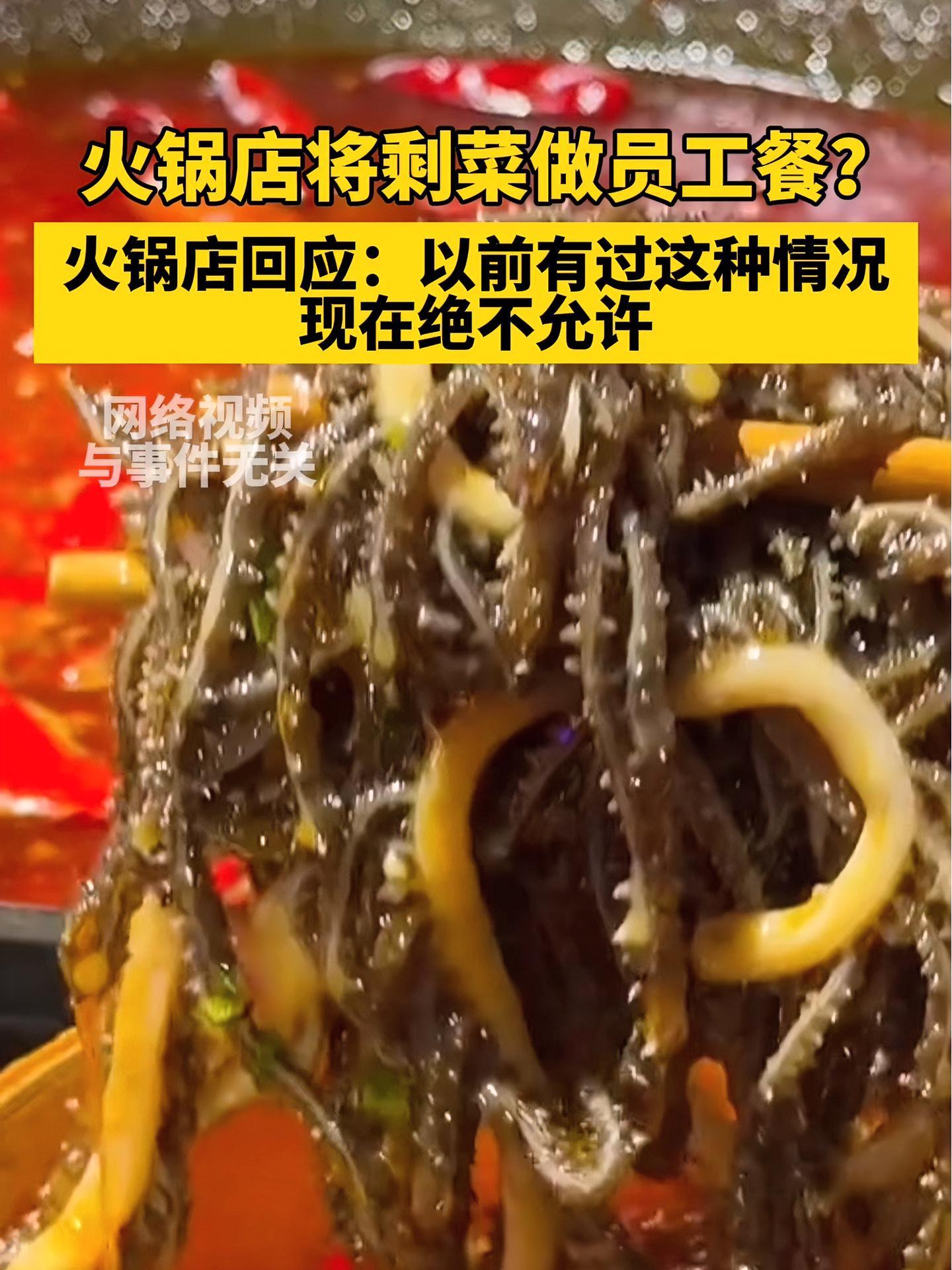 网友爆料 火锅店将剩菜做员工餐?火锅店回应:以前有过这种情况,现在绝不允许