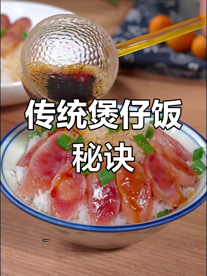 将香肠与米饭同蒸,才是地道的煲仔饭做法!