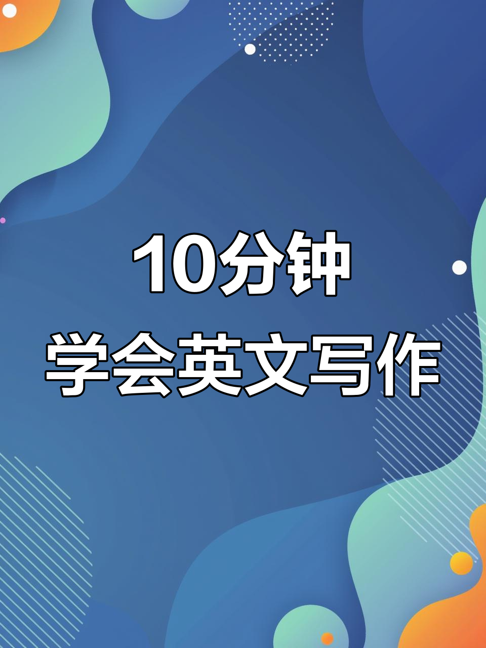 每天10分钟,轻松写好英语作文!从最喜欢的食物开始