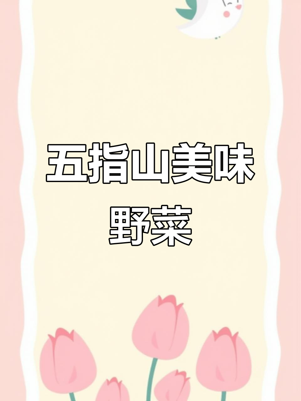 五指山野菜:清甜脆嫩,不容错过