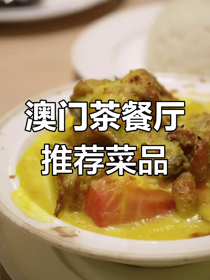 澳门茶餐厅必试的4道经典菜,价格适中味道一流