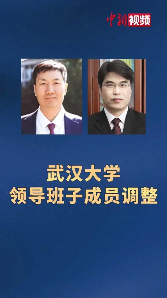 武汉大学领导班子成员调整