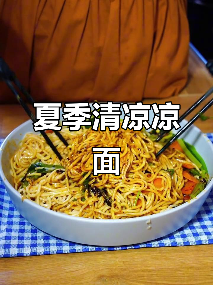 夏日必备凉面，麻辣爽口，麻酱香气扑鼻！
