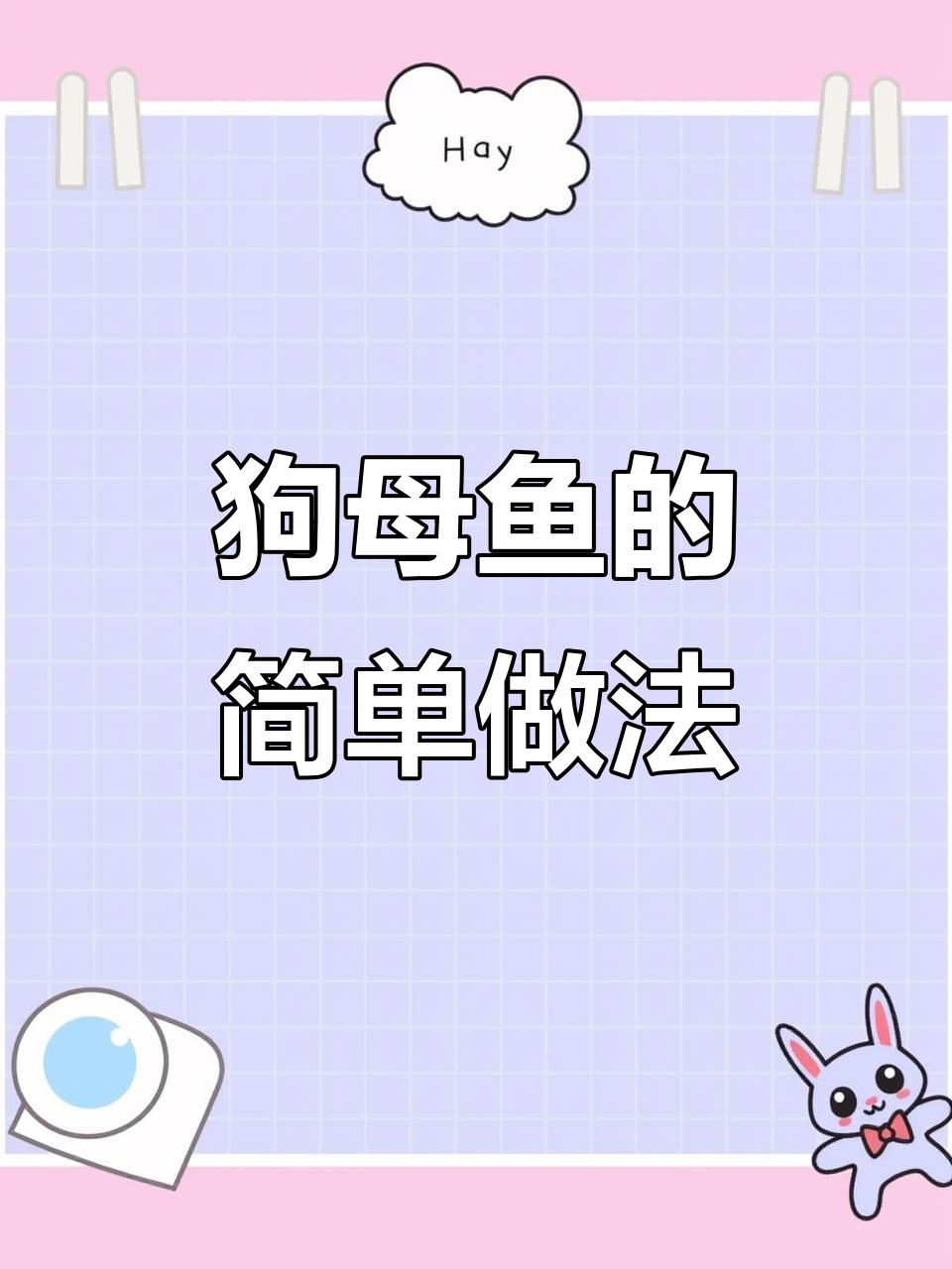 味道不错，但不确定是不是狗母鱼