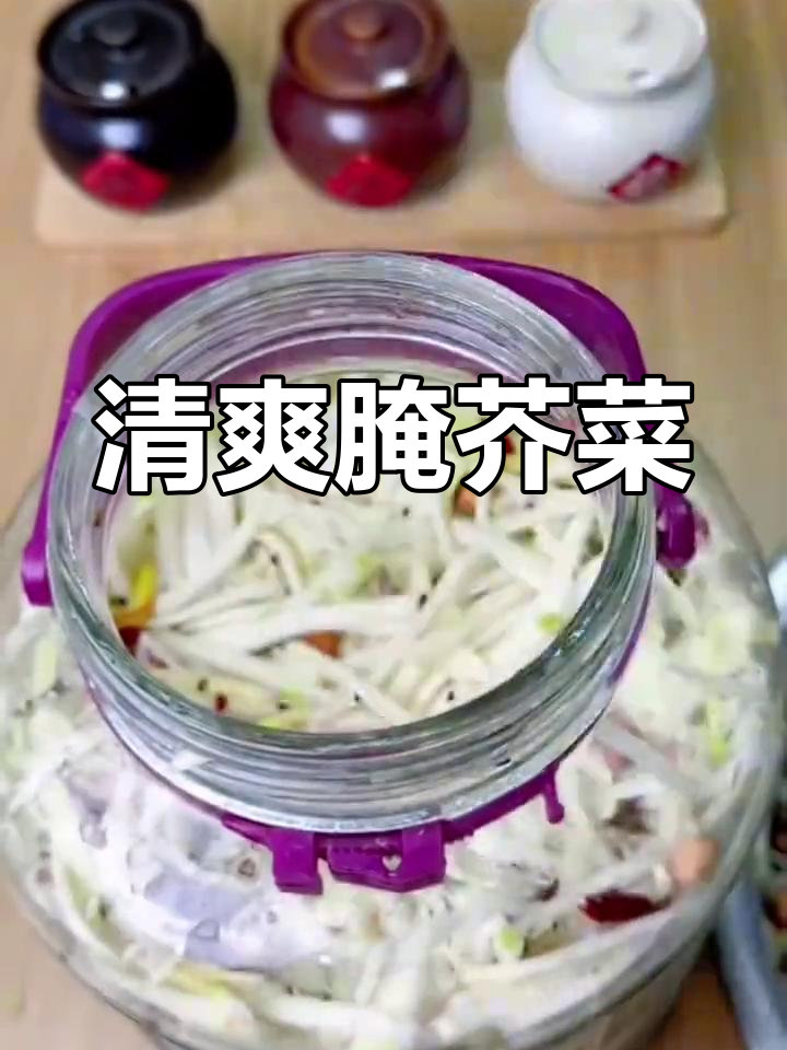 芥菜丝凉拌,清爽开胃,简单易学!