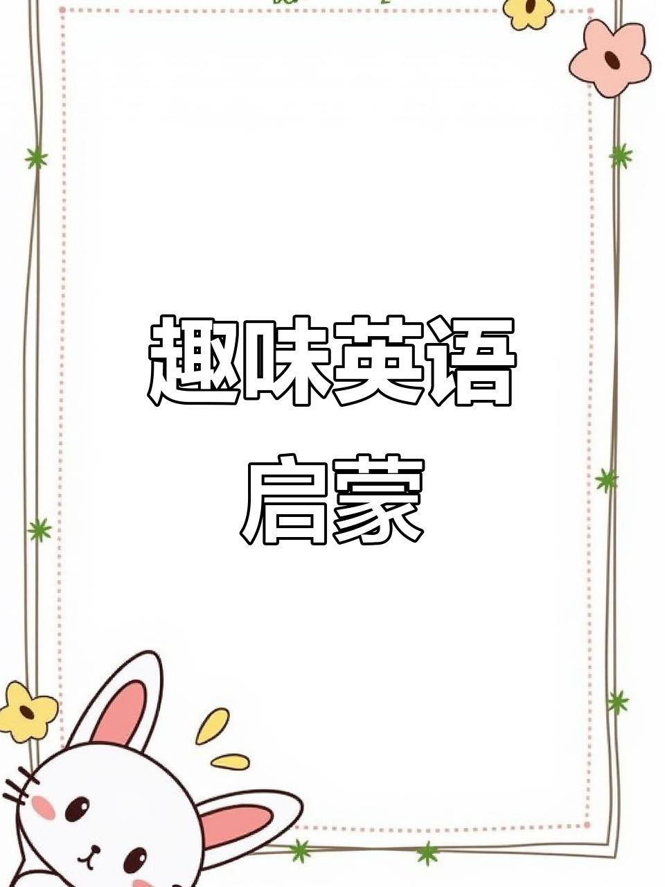 英语启蒙:水果、蔬菜与动物大冒险,轻松学会单词!