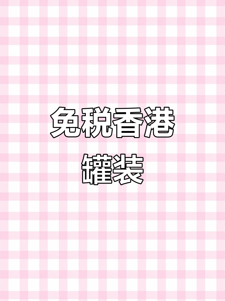 香港免税罐装系列:红双喜与老双喜的经典传承