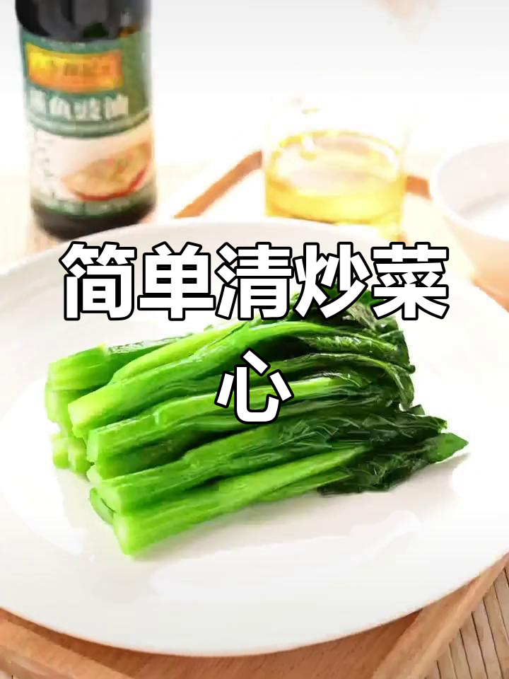 李锦记蒸鱼豉油,轻松炒出美味菜心