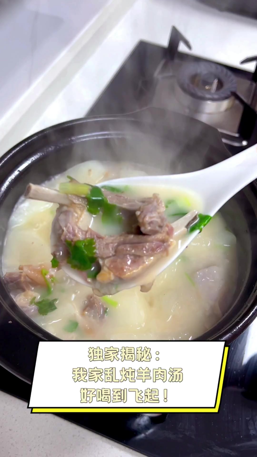 独家揭秘:我家乱炖羊肉汤,好喝到飞起!