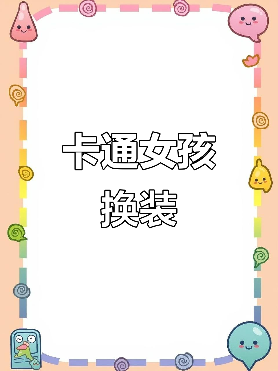 手工制作卡通女孩换装,手绘风格超萌!