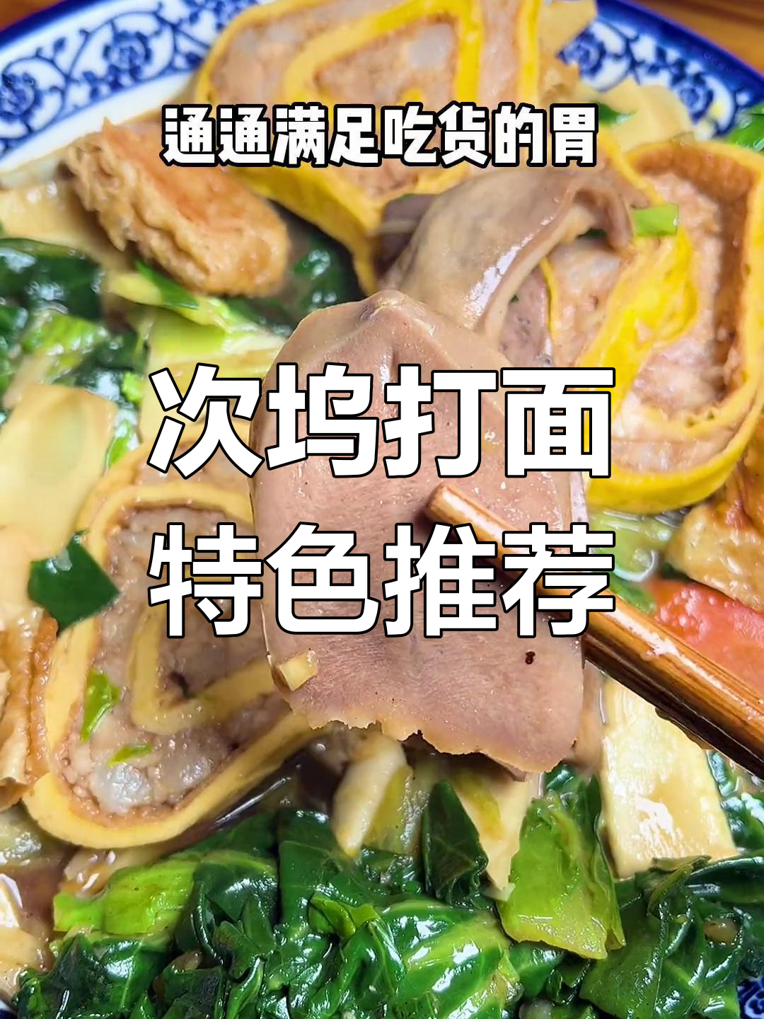诸暨这家面馆,浇头比面条还多!老鸭笋干和扣肉面的独特风味