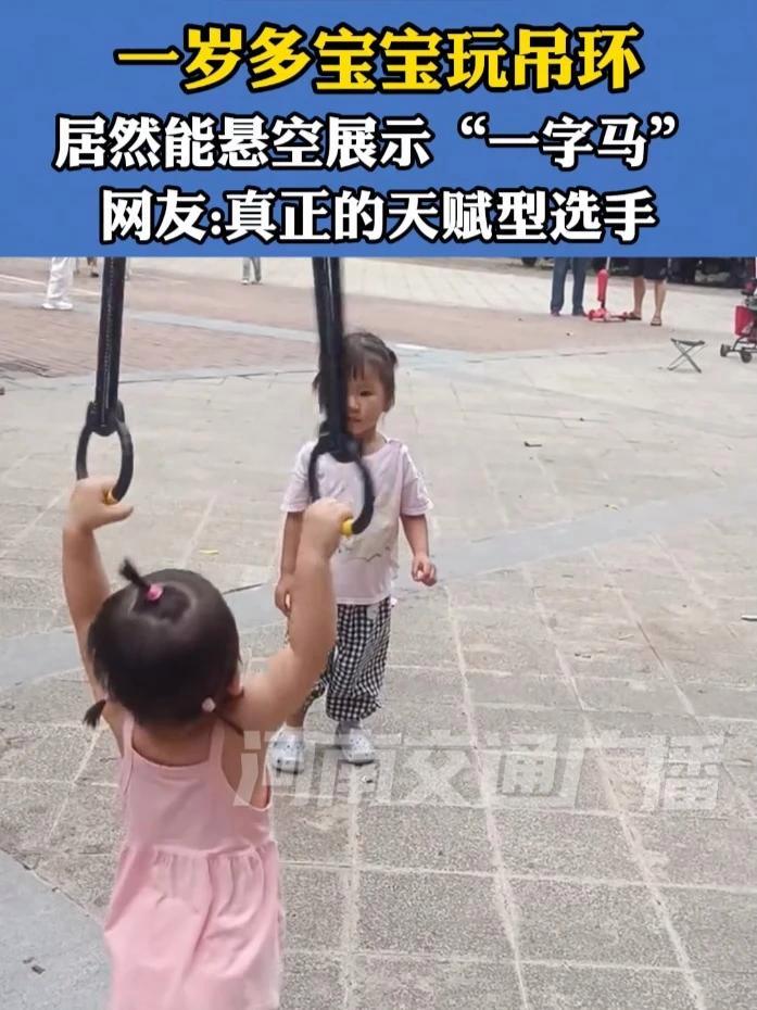 一岁多宝宝玩吊环,居然能悬空展示“一字马”。网友:真正的天赋型选手。(@秀我中国@一抹云)