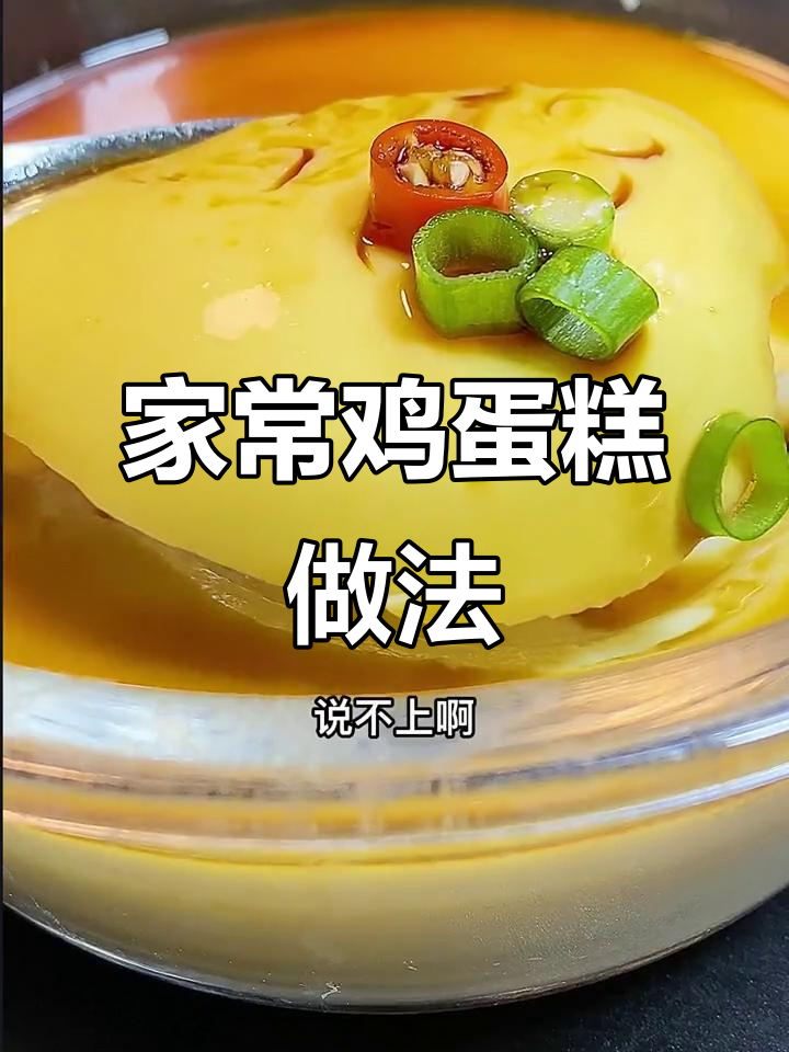 轻松蒸出嫩滑鸡蛋糕，孩子爱吃不够
