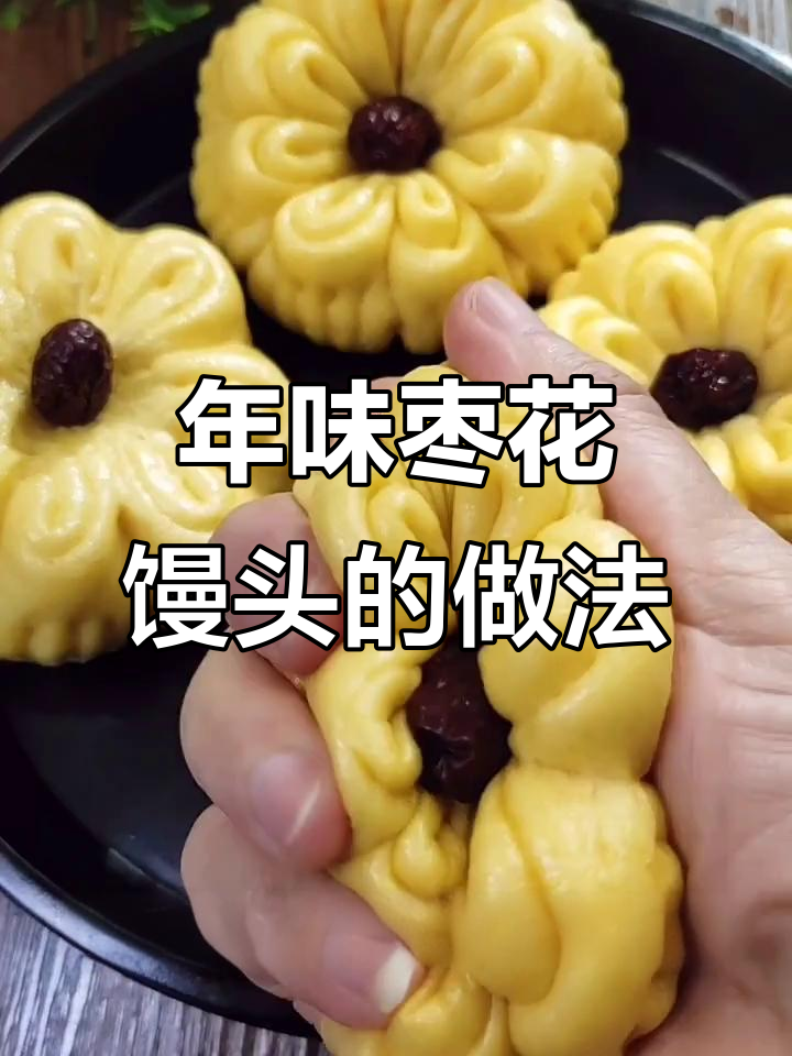 过年必备！蒸一锅枣花馒头，寓意来年好运连连