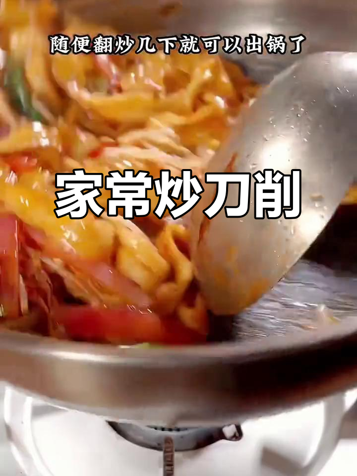 家庭炒刀削面,劲道十足,凉拌更美味,全家都爱!