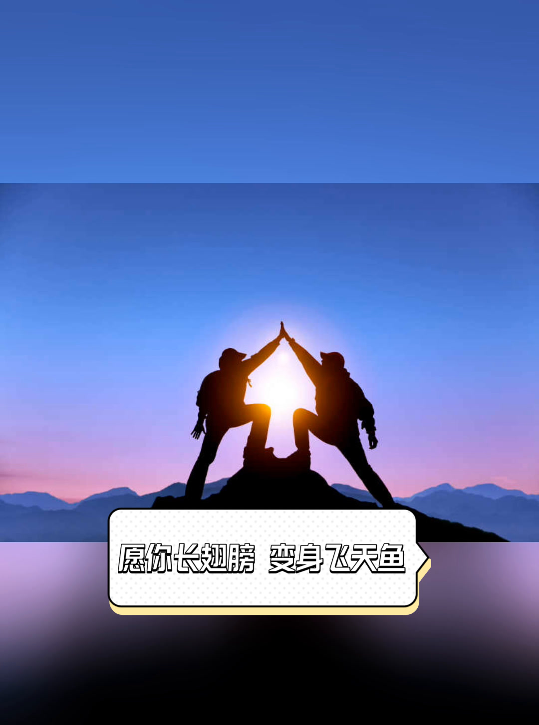 愿你长翅膀,变身飞天鱼