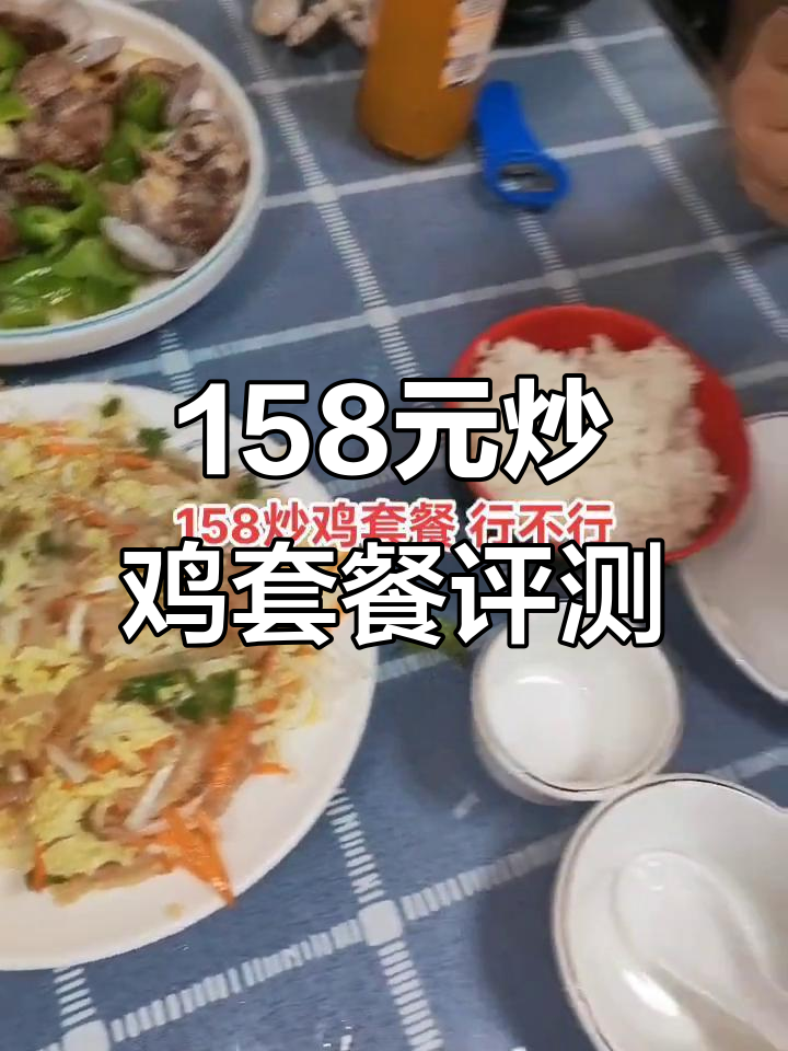 158元炒鸡套餐,值不值?看这里!