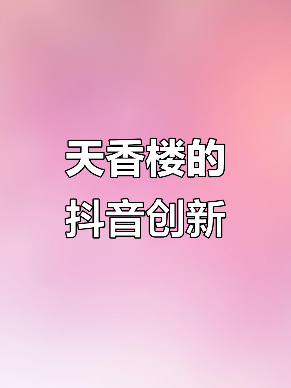 百年天香楼挑战新变革,抖音套餐助力打破传统杭帮菜界限
