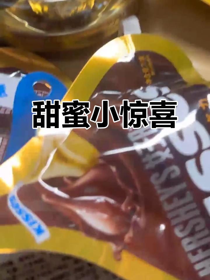 好时巧克力，小巧精致，丝滑口感带来无限甜蜜瞬间