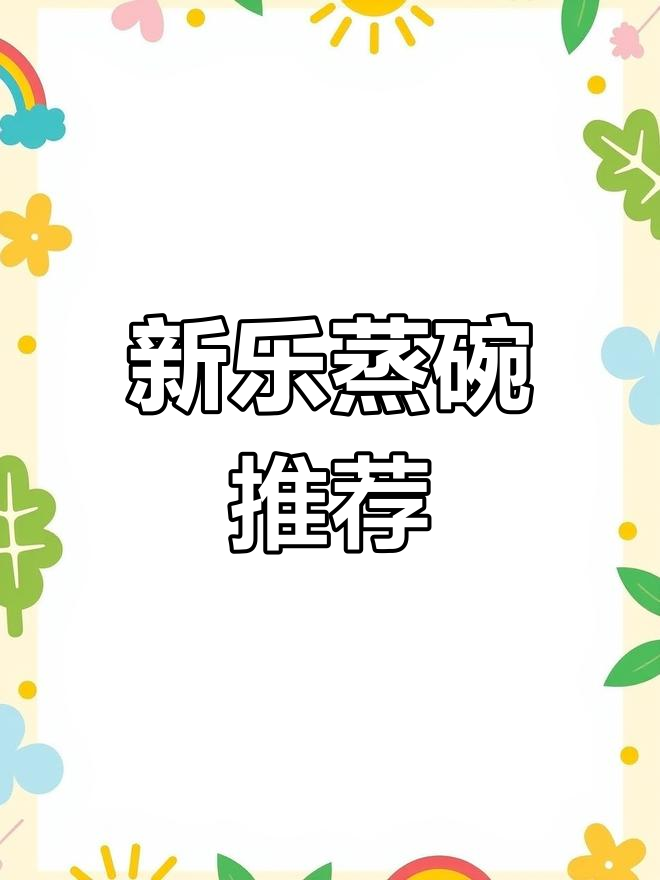 新乐蒸碗:16种美味任你选,特色小吃必尝