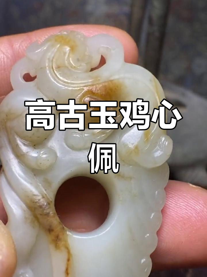 高古玉鸡心佩高清鉴赏,和田玉的魅力与文化