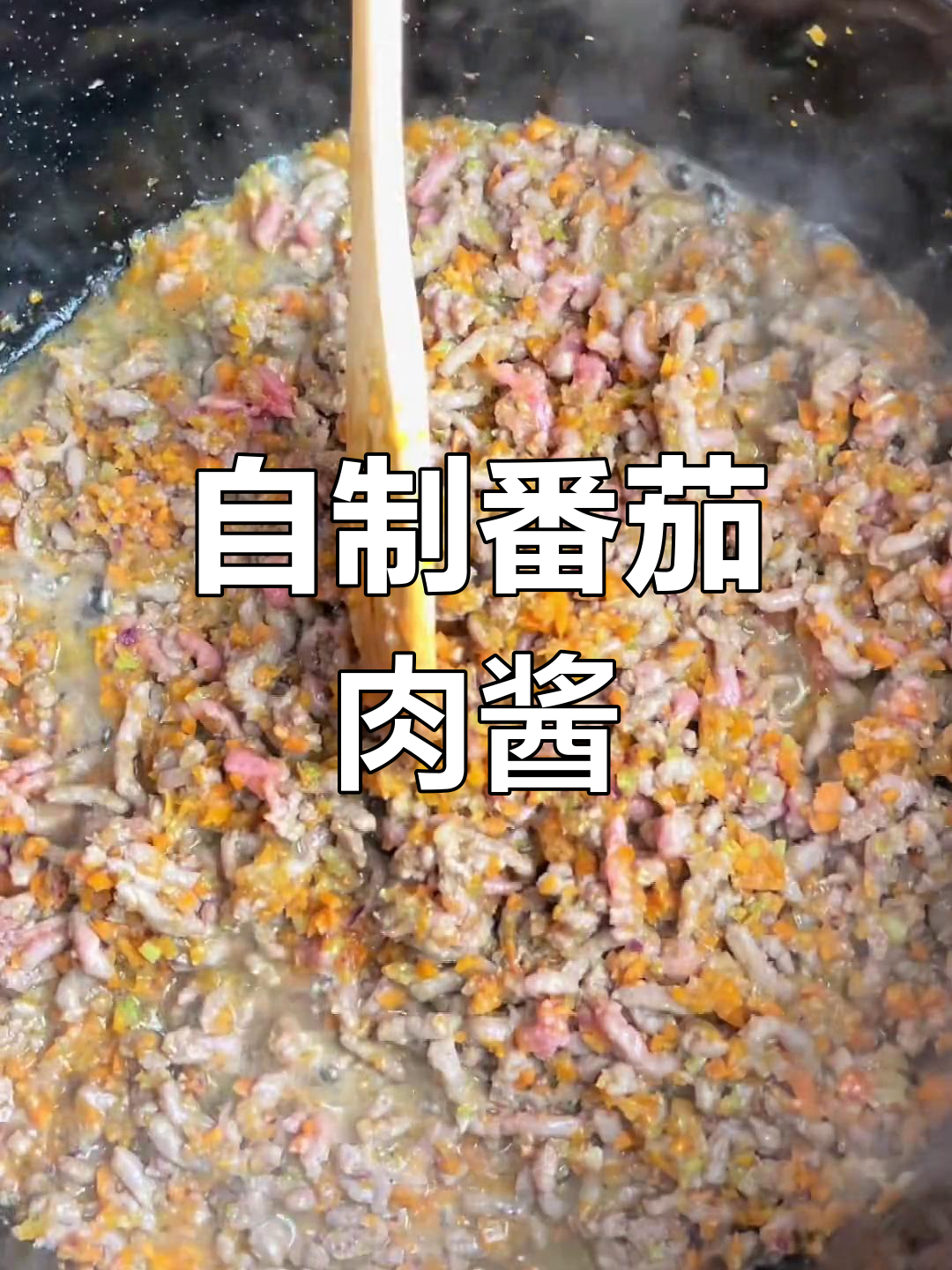 经典意式番茄牛肉酱,家庭版超简单