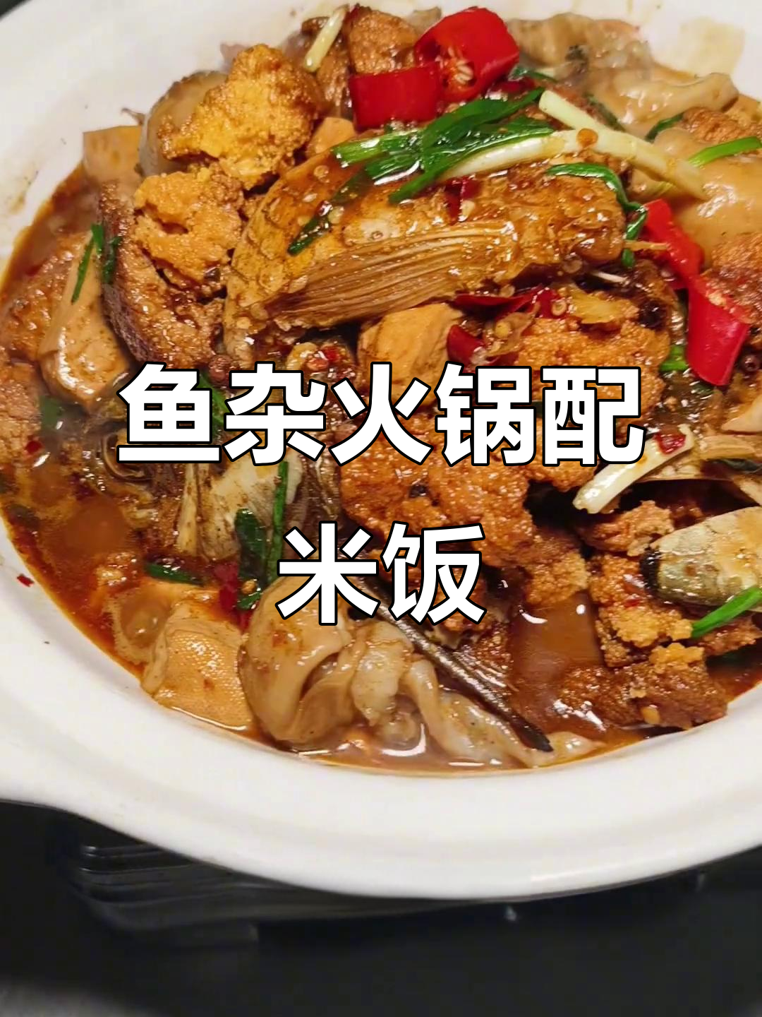 鱼籽与豆腐的完美搭配，干锅火锅汤汁拌饭超下饭