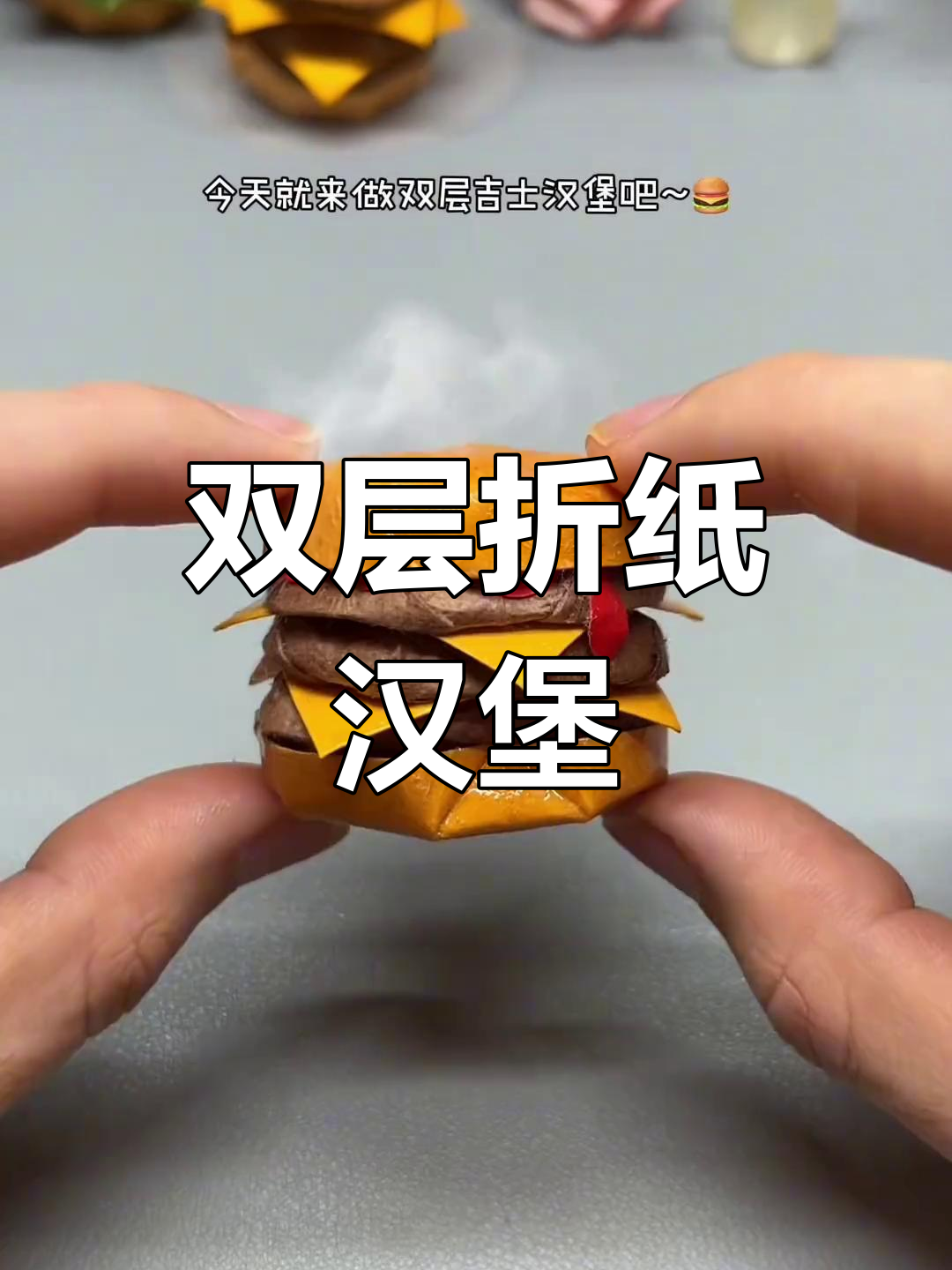 折纸汉堡大变身,双层美味轻松做!