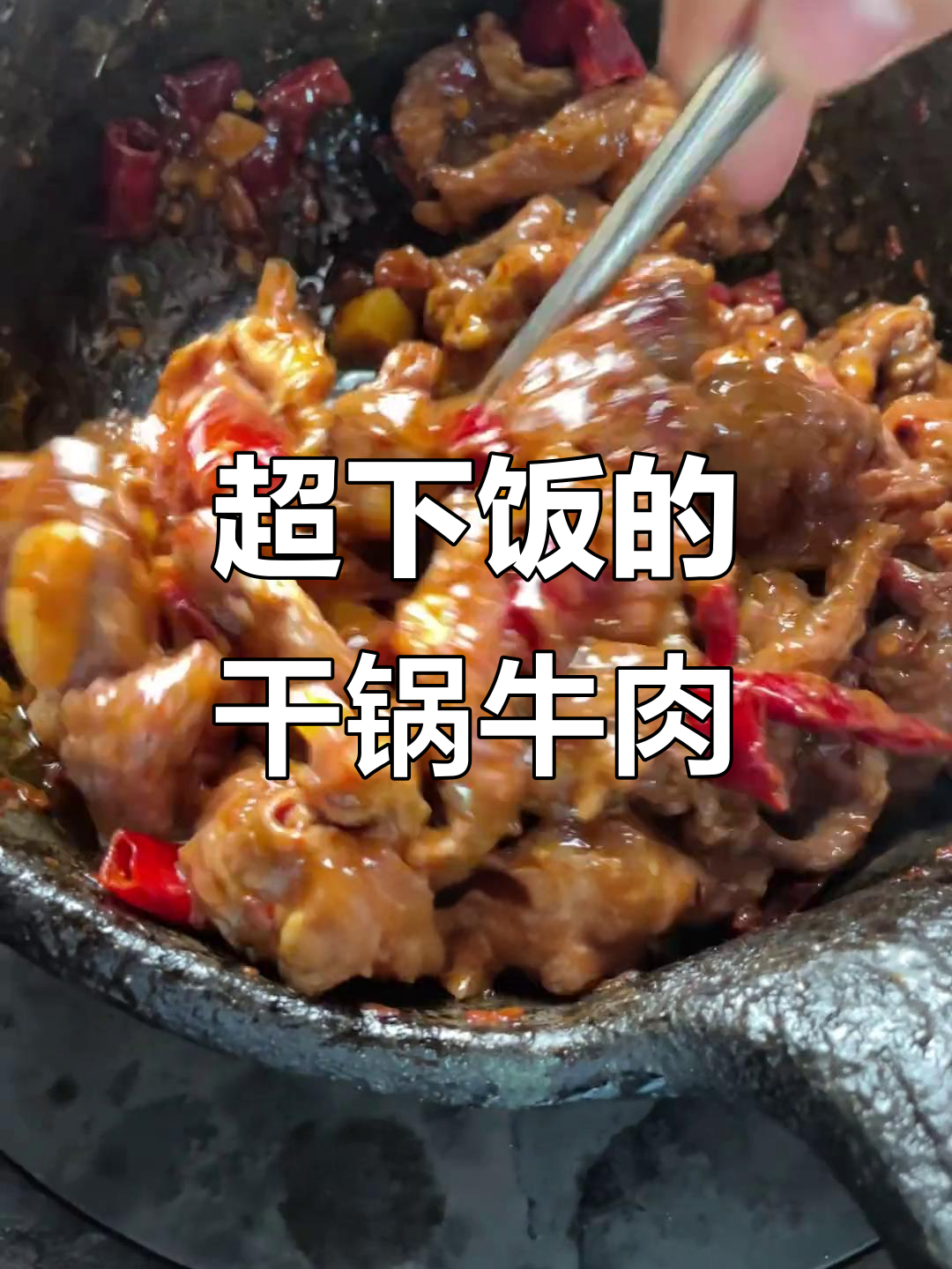 贵州干锅牛肉,香气扑鼻让人怀念三年