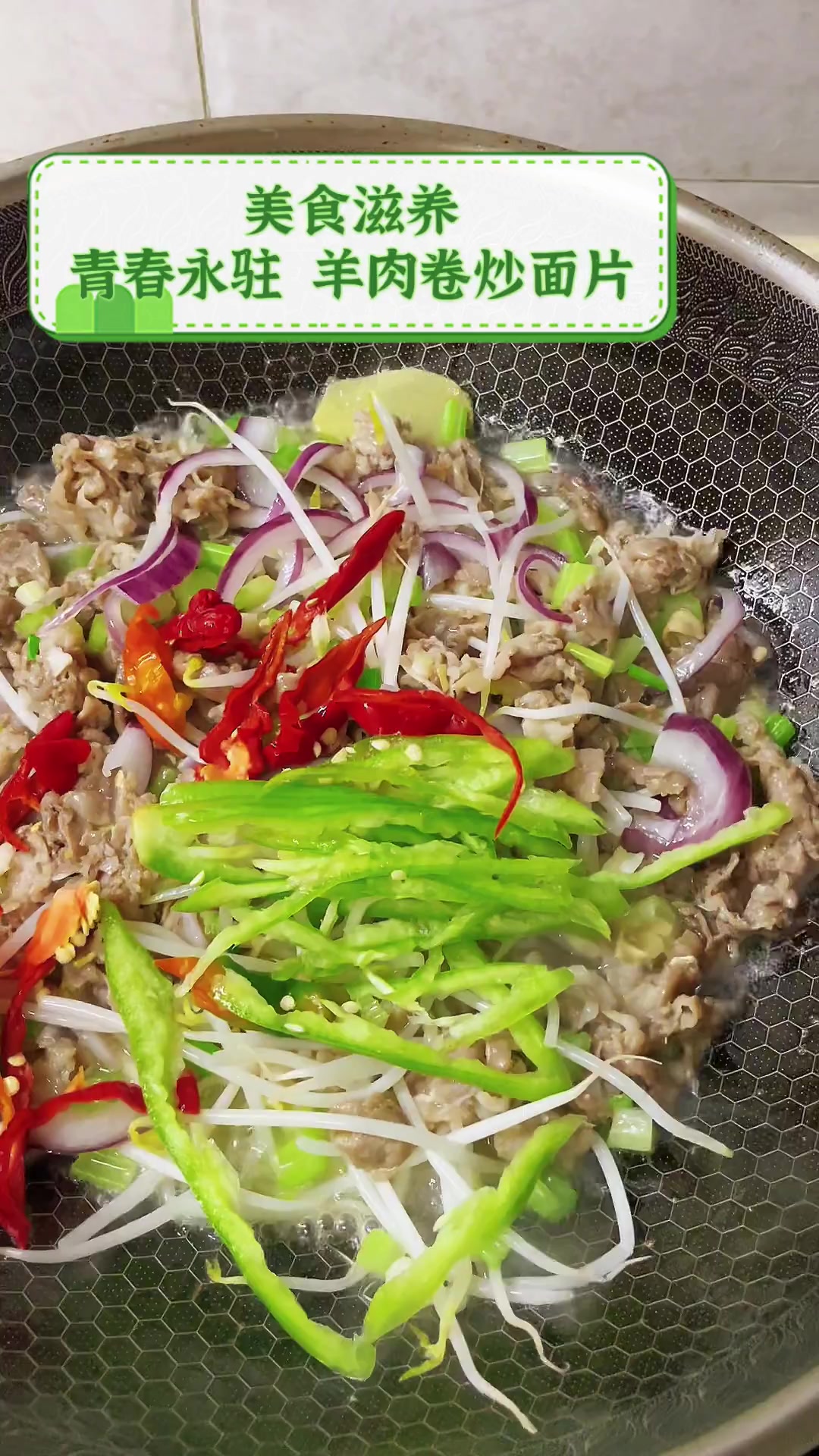 美食滋养,青春永驻——羊肉卷炒面片