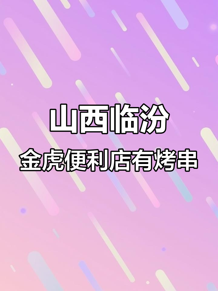 金虎便利店新添烤串,炸鸡脆骨丸全都有!
