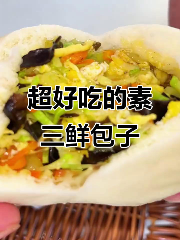 素三鲜包子做法大揭秘,皮薄馅儿足又美味