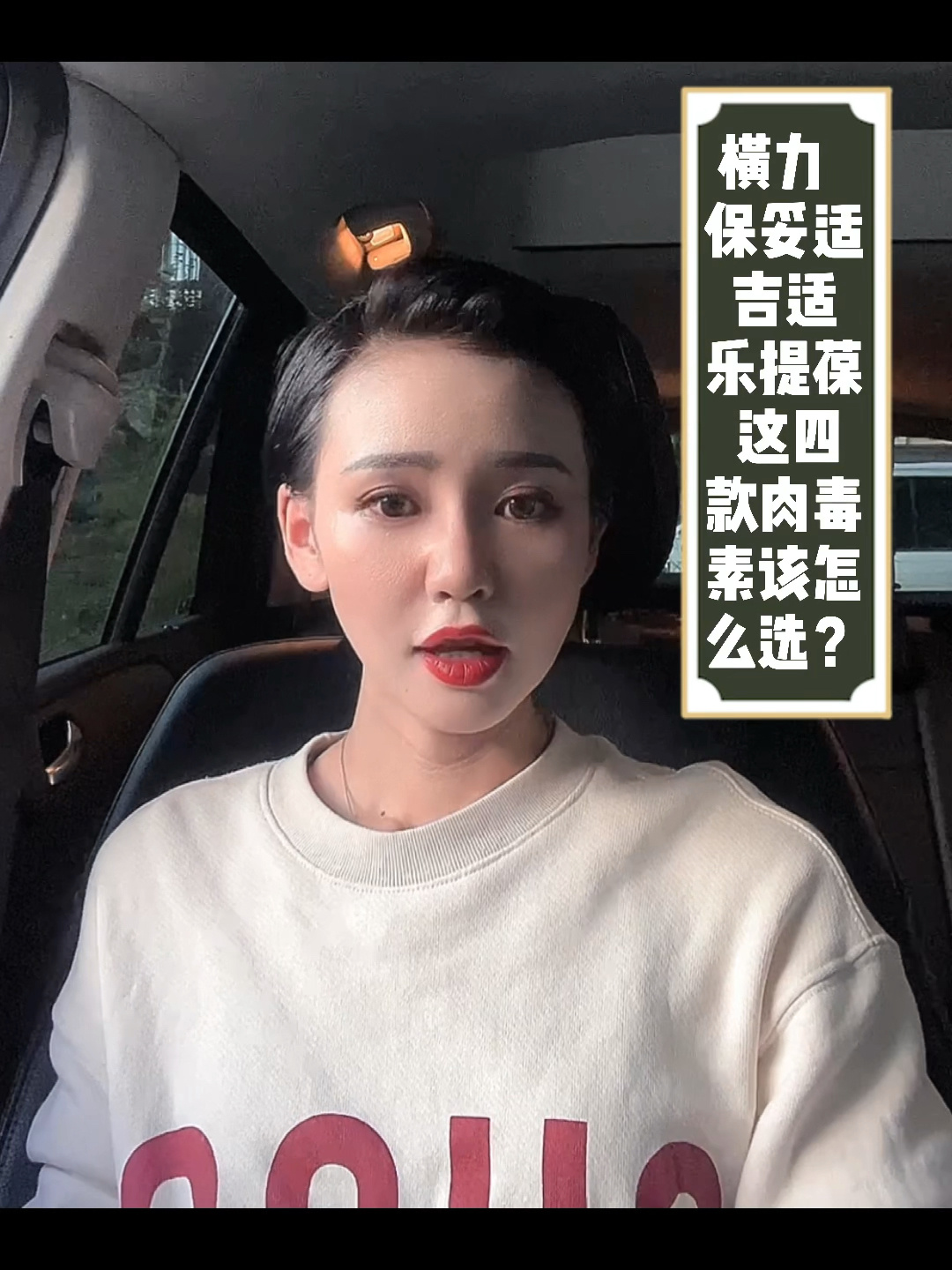 衡力 保妥适 吉适 乐提葆 四款肉毒素怎么选