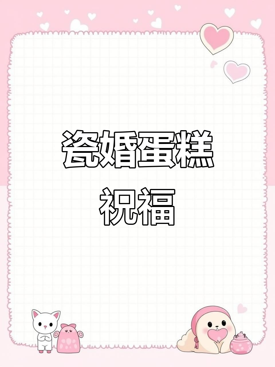 瓷婚纪念蛋糕,甜蜜庆祝幸福时光