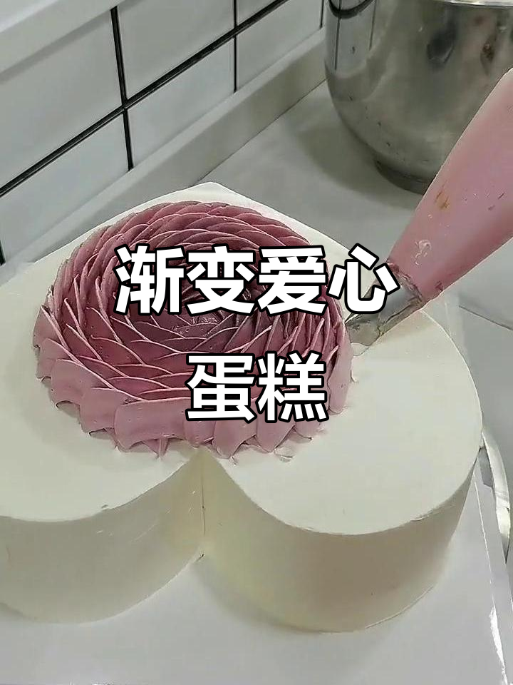 渐变爱心蛋糕教程，教你打造浪漫心形甜品