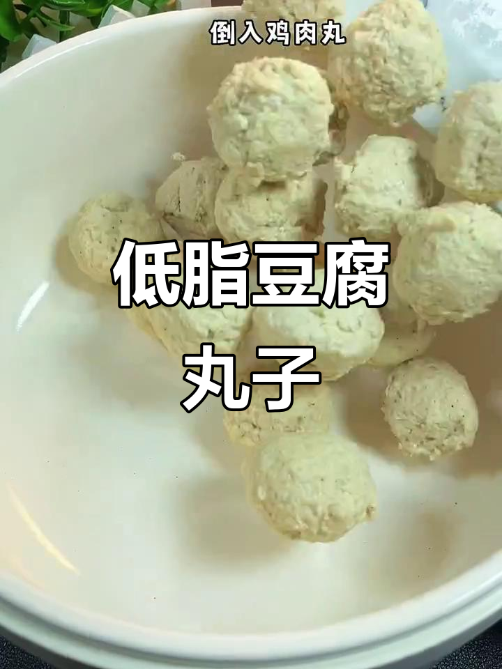 豆腐丸子低脂又美味,鸡胸肉做法大揭秘