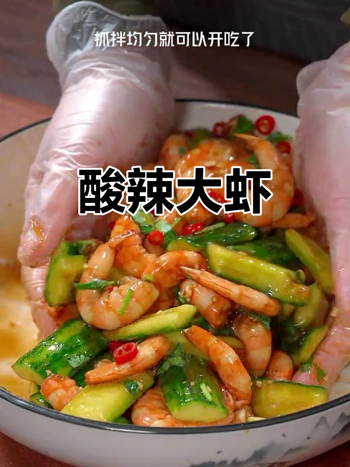 大虾凉拌,酸辣开胃,脆爽十足,吃上一口停不下来!
