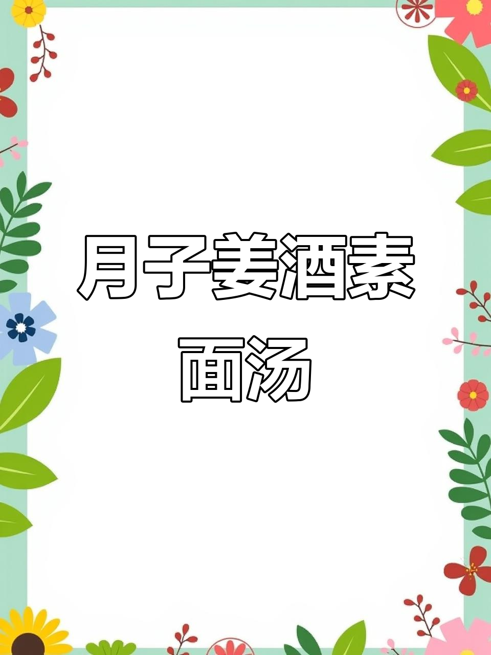 温州传统姜酒素面汤,月子必备美味点心