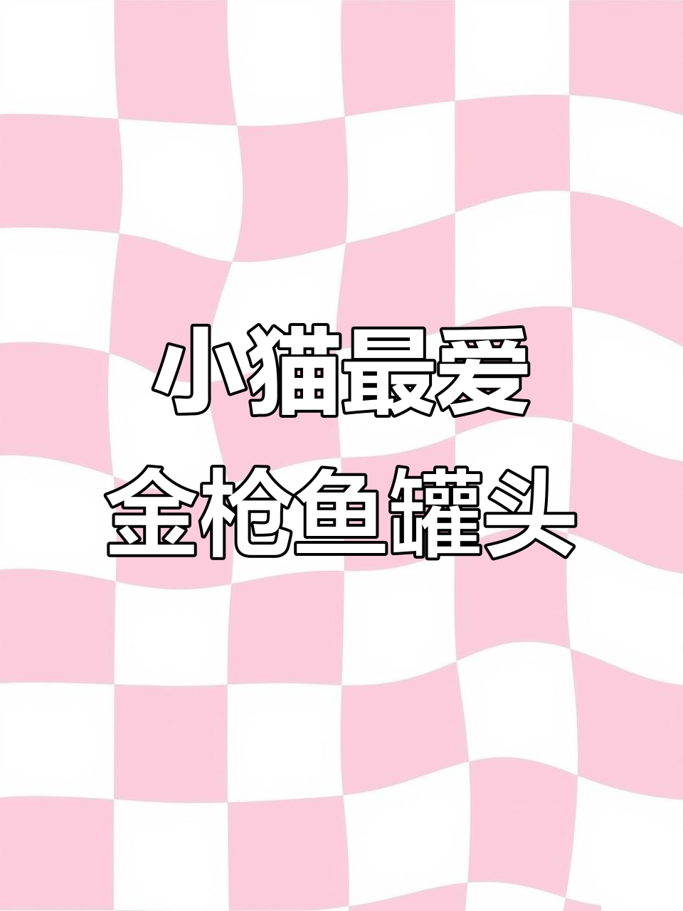 猫咪无法抗拒的深海金枪鱼罐头,鲜嫩营养又补水