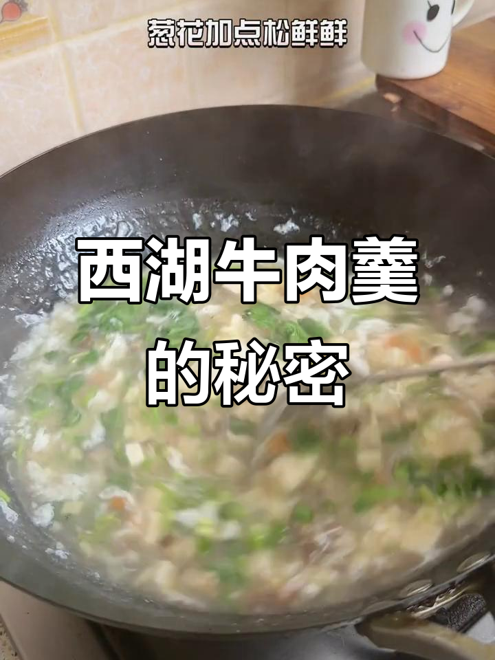 做眉毛也能掉下来的西湖牛肉羹,上海家常美味大揭秘